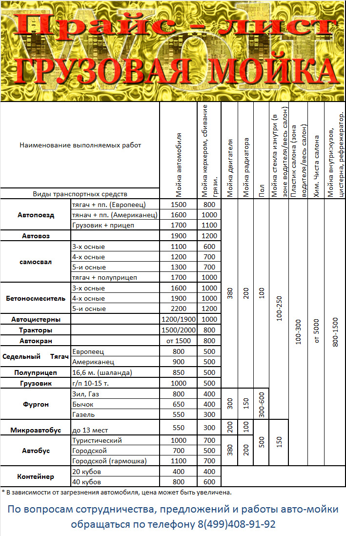 Прайс лист на грузовую мойку