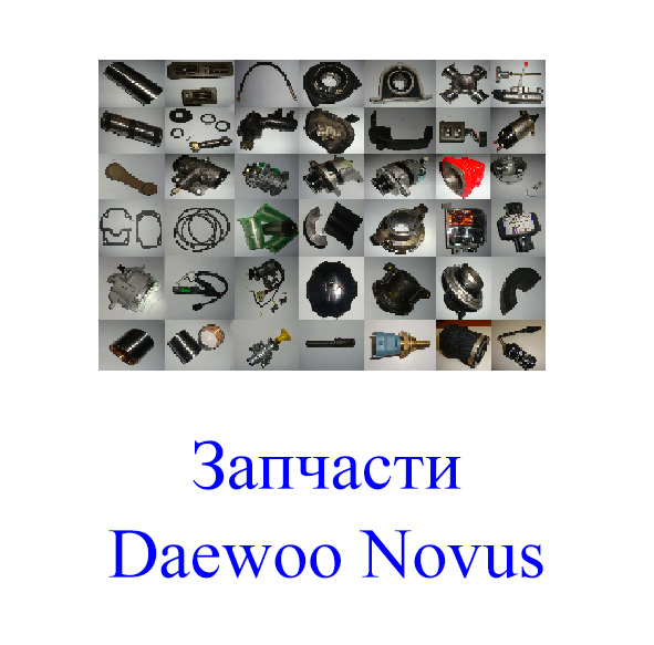 Запчасти Daewoo Novus